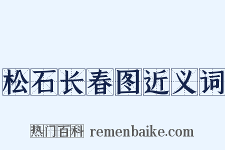 松石长春图近义词是什么意思的图片